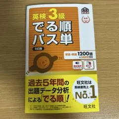 英検3級でる順パス単 5訂版