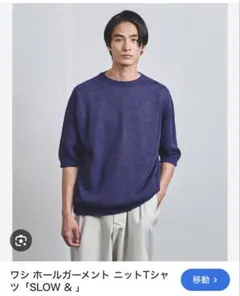 【美品】ユナイテッドアローズ SLOW& ワシ混ニットTシャツ L相当 パープル
