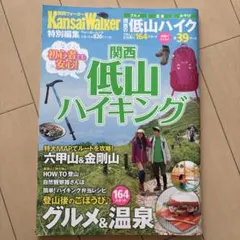 関西低山ハイキング 関西ウォーカー特別編集