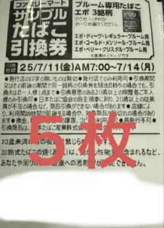 ファミマ　サンプルたばこ引換券　5枚