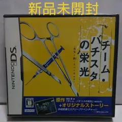 ✨新品未開封✨チーム・バチスタの栄光 真実を紡ぐ4つのカルテ DS