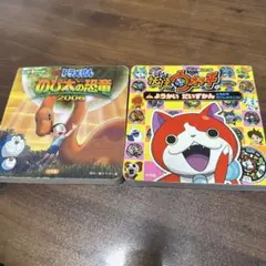 ドラえもん 恐竜 妖怪ウォッチ 図鑑のサムネイル