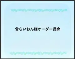 らいおん様オーダー品♪　ブランケットクリップ