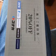 株主優待券 20%OFF1枚