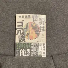 サイン本　世界はゴ冗談