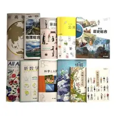 高校教科書セット 数学 地理 歴史 保健体育 書道 科学と人間生活