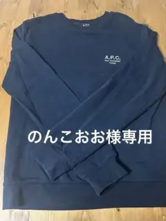 A.P.C. ネイビー トレーナー
