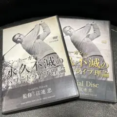 ベンホーガンの永久不滅のパワードライブ理論　DVD　5枚セット ゴルフ