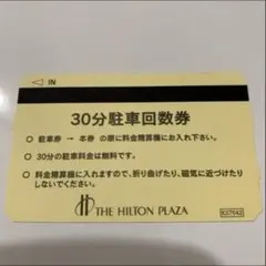 ヒルトンプラザ 30分駐車券4枚のサムネイル