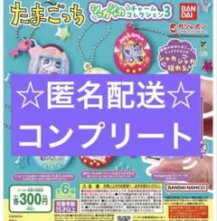 たまごっち シャカシャカチャームコレクション３　コンプリート　6種セット