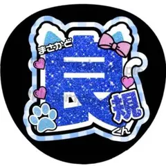 Aぇ! group 正門良規 うちわ文字 団扇文字 団扇 名前うちわ