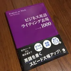 ビジネス英語ライティング表現1000のサムネイル