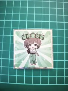 学園アイドルマスターマンチョコ 根緒亜紗里　シール