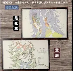 鬼滅の刃 お楽しみくじ おすそ分けポストカード 黒死牟 童磨