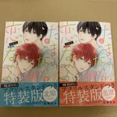 新品　たまらないのは恋なのか5 北原ver. 美澄ver.
