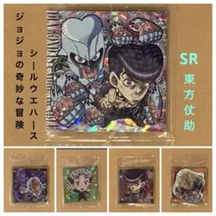 ジョジョの奇妙な冒険 シール ウエハース 東方仗助 SR 他 レア 4枚