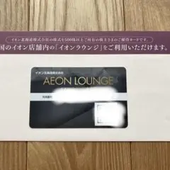 イオン　ラウンジ　株主優待のサムネイル
