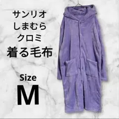 ​サンリオ クロミ 着る毛布 ルームウェア ロングガウン 紫 M しまむら
