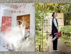 ハルメク 健康と暮らし ハルメクおしゃれ 10月号 2冊セット　店頭冊子