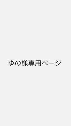 ゆの様専用ページ