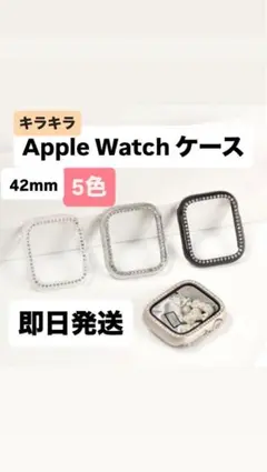 【即日発送】Apple Watch ケース 42mm