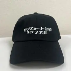 パラシュート部隊チャンネル カーブバイザー キャップ（フリーサイズ）