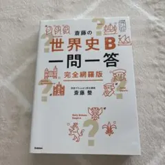 斎藤の世界史B一問一答 完全網羅版 学研