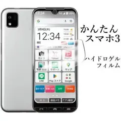 かんたんスマホ3 A205KC ハイドロゲルフィルム