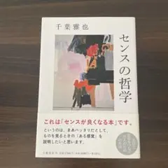 センスの哲学 千葉雅也