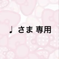 ♩ さま 専用