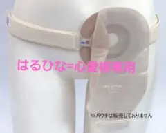 【はるひな=心愛様専用】ミムロ＊オーガニックフック式ワンタッチベルト☆ストーマベ
