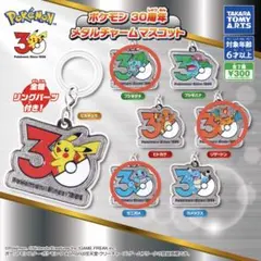 ポケモン30周年メタルチャームマスコット