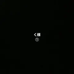 く様　オーダー①