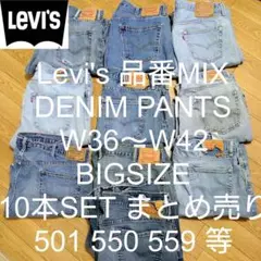 W36〜W42 10本 Levi's 品番MIX ビッグ デニム まとめ売り