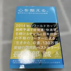 心を整える。 : 勝利をたぐり寄せるための56の習慣