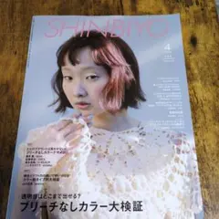SHINBIYO 4月号 ブリーチなしカラー特集