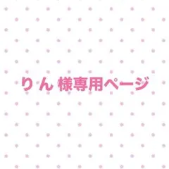 り ん様専用ページ