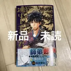 【新品・未読】逃げ上手の若君 22