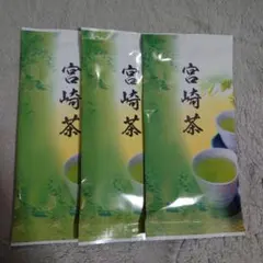宮崎茶　茶っぱ　3袋セットのサムネイル