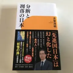 「分断と崩落の日本」古賀茂明著
