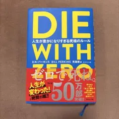 die with zero 人生が豊かになりすぎる究極のルール