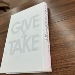 GIVE & TAKE アダム・グラント著