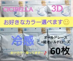シシベラ　3D小顔バイカラーマスク　Cタイプ　冷感　選び放題　60枚セット３