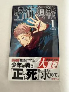 希少・初版】呪術廻戦 1巻 芥見下々 ジャンプコミックス - メルカリ