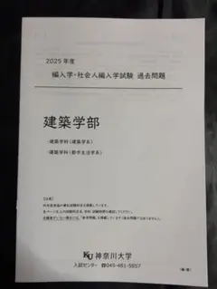 神奈川大学 2025年度 建築学部 社会人入学試験 編入学試験 過去問題集のサムネイル