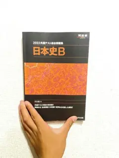 2022年 日本史B 総合問題集 河合出版