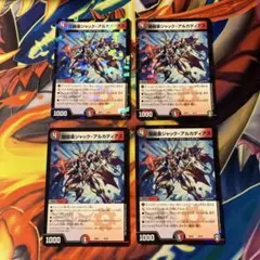 デュエマ 闇鎧亜ジャックアルカディアス おさるく1861