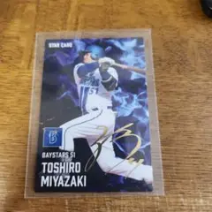 宮崎敏郎 プロ野球チップス 金箔サイン 横浜DeNAベイスターズ