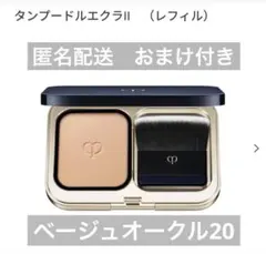 クレドポーボーテ　タンプードルエクラII ベージュオークル20 レフィルのみ