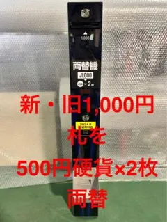 両替機・令和6年新札対応・取説付属・送料無料（一部除く）・領収書可・GLORY